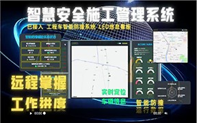 智慧安全施工管理系統